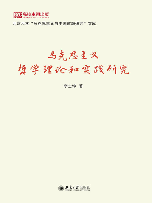 Title details for 马克思主义哲学理论和实践研究 by 李士坤 - Available